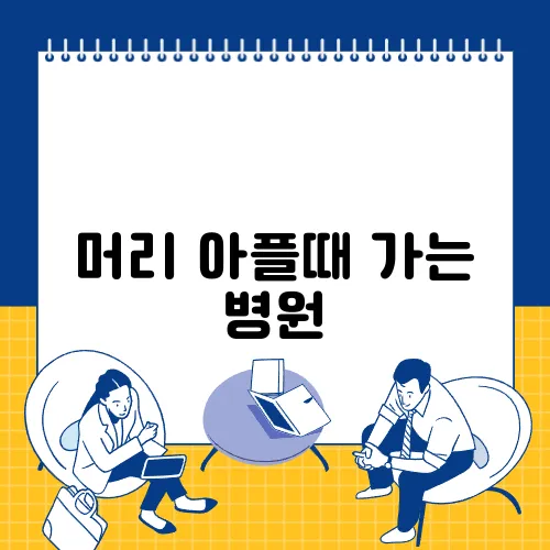 머리 아플때 가는 병원