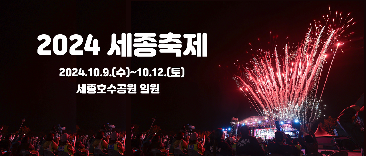2024 세종축제