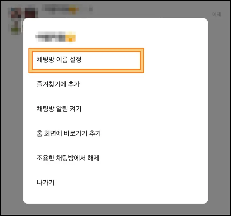 카톡-채팅방-이름설정