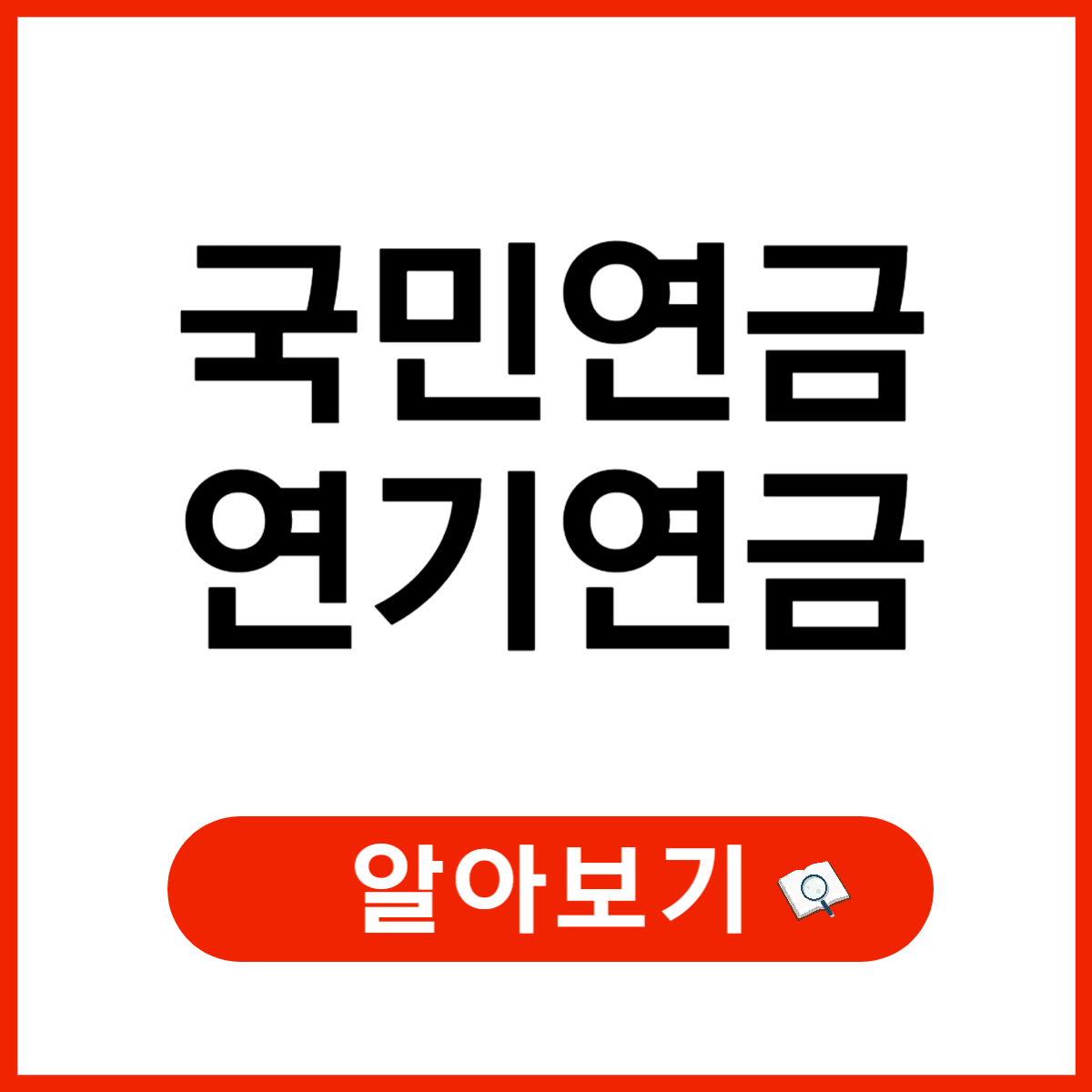 국민연금 연기연금 신청 방법, 장점&middot;단점 분석