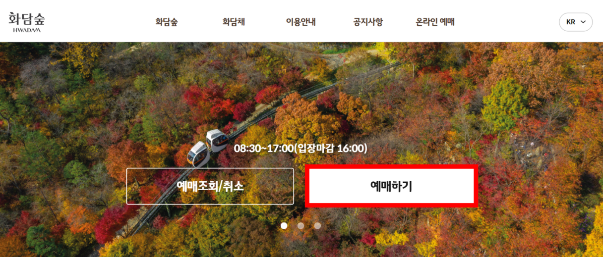 화담숲 홈페이지 내 '예매하기' 버튼