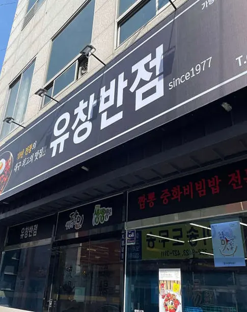 유창반점