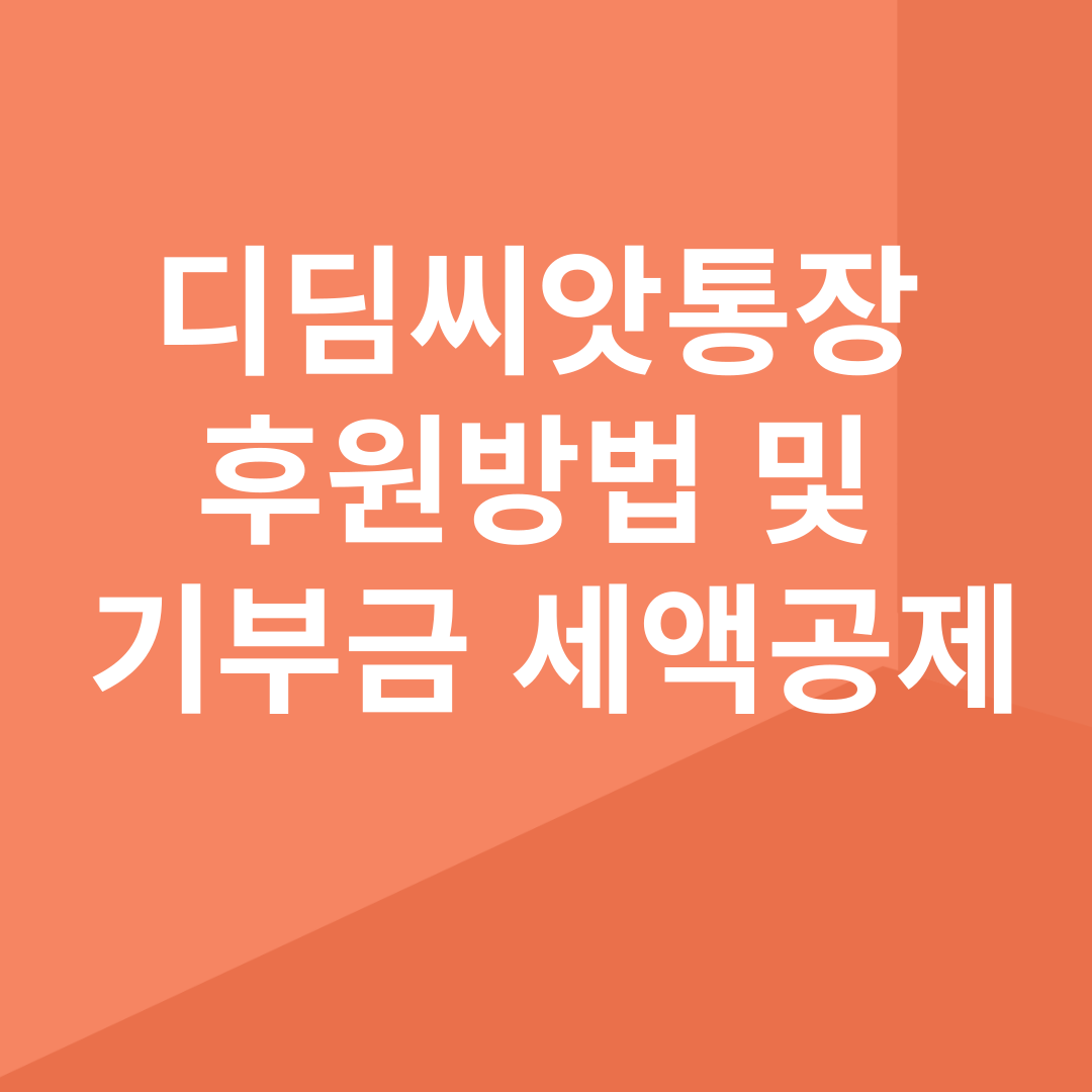 디딤씨앗통장 후원방법 및 기부금 세액공제