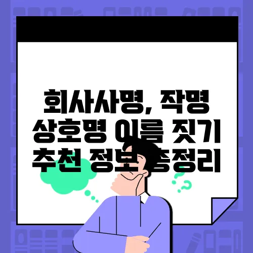 회사사명, 작명 상호명 이름 짓기 추천 정보 총정리