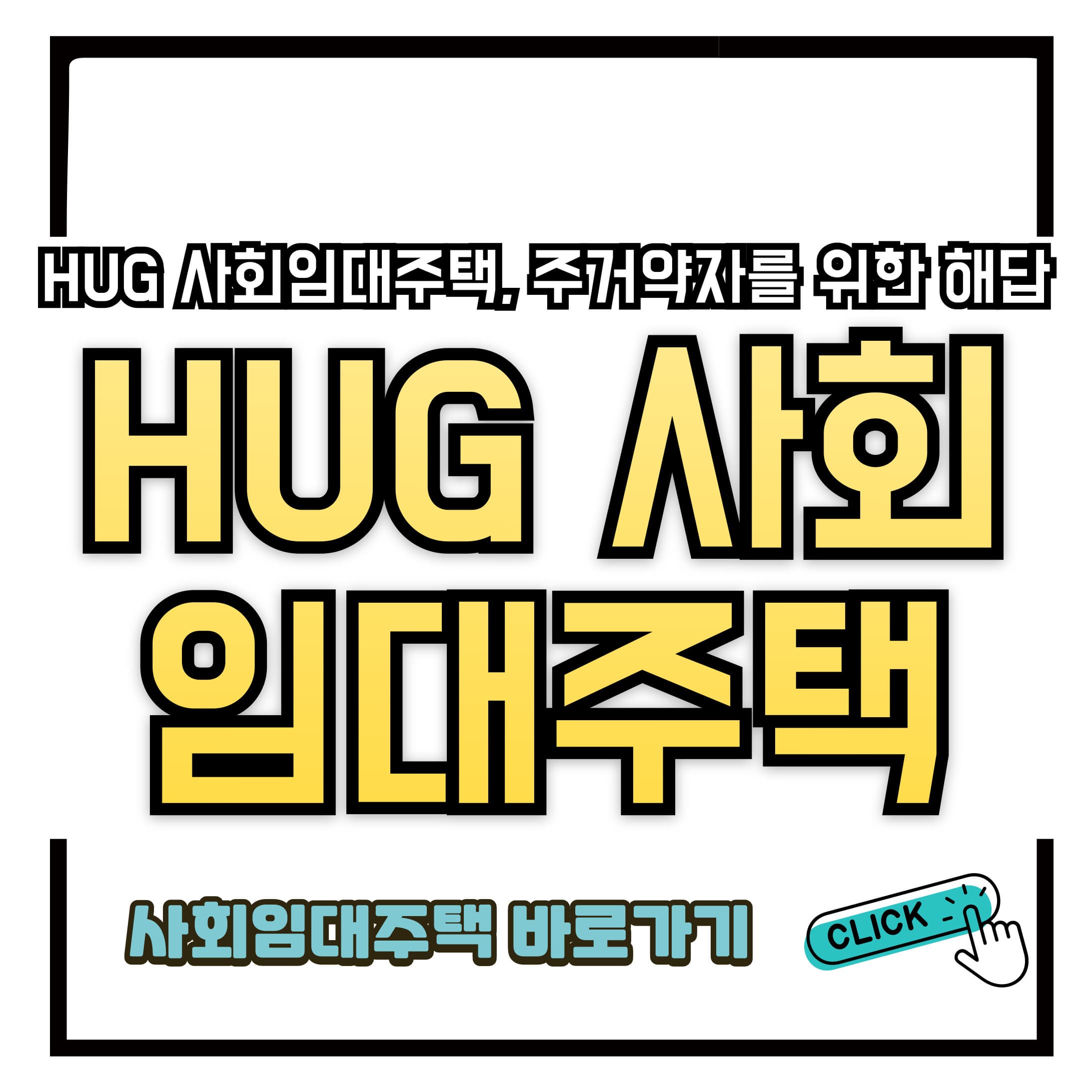 HUG 사회임대주택, 주거약자를 위한 확실한 해답
