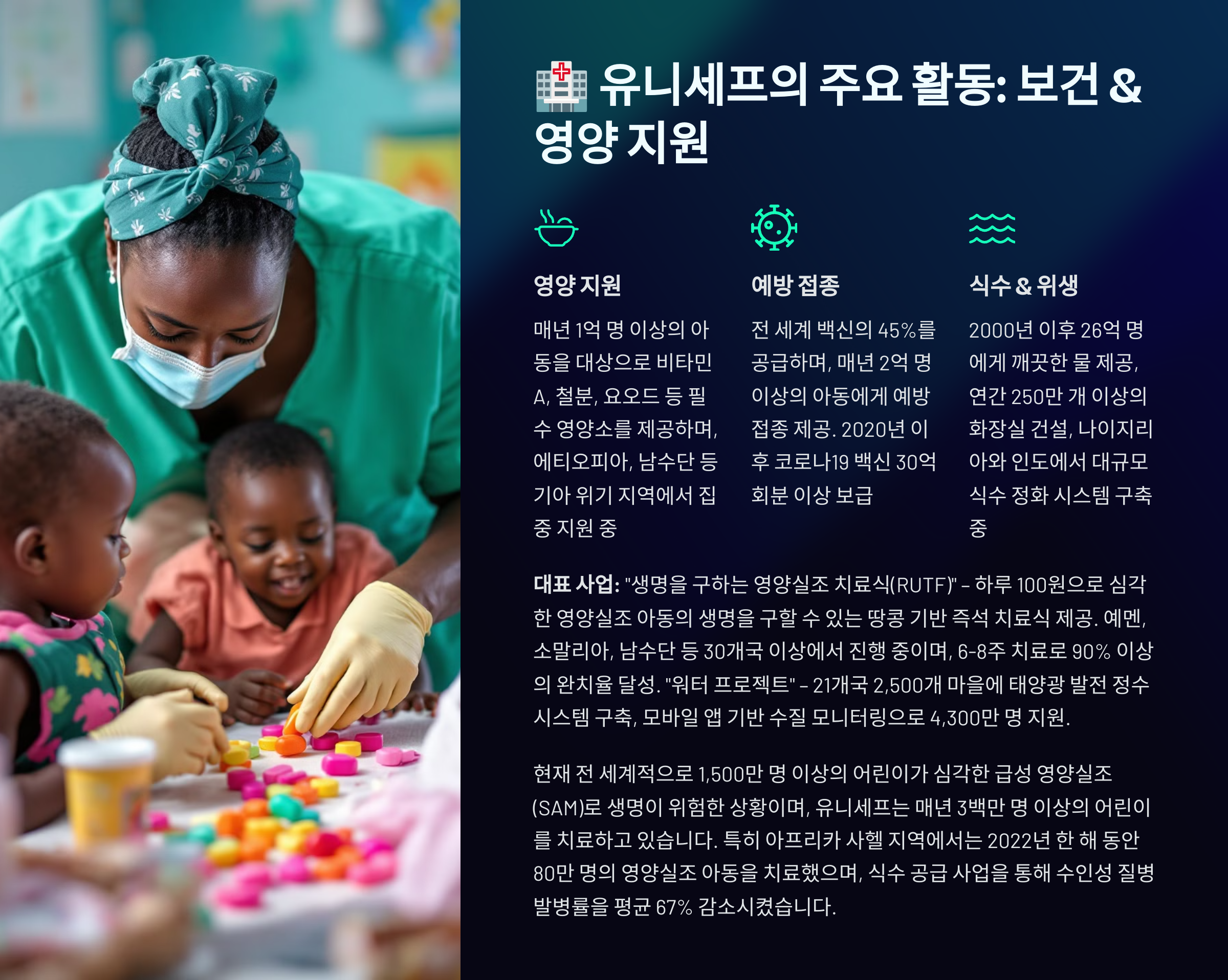 유니셰프 주요활동