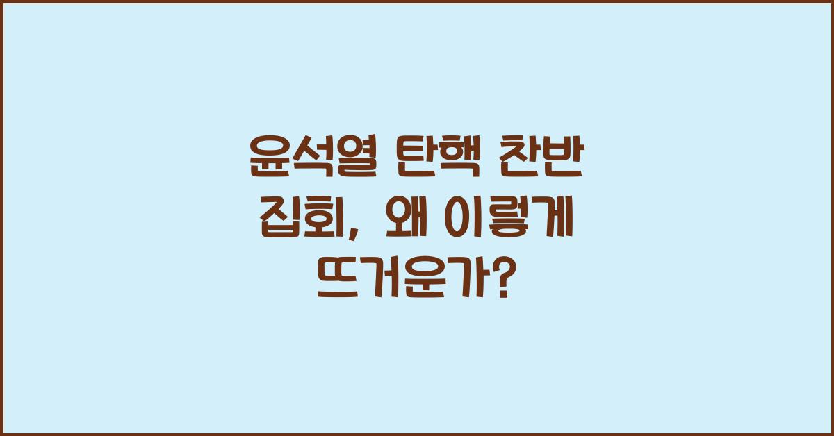 윤석열 탄핵 찬반