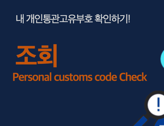 개인통관고유번호 조회 하는 방법 간단 발급받기 유니패스