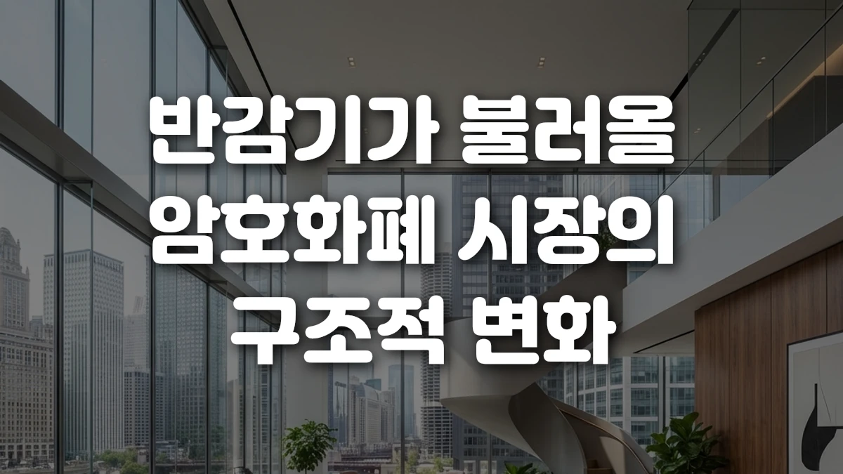 반감기가 불러올 암호화폐 시장의 구조적 변화