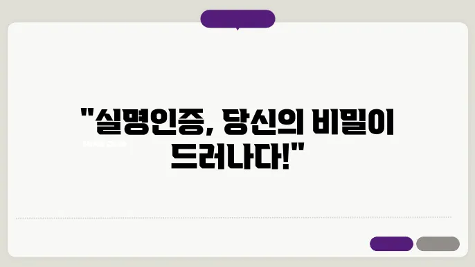 네이버 실명 인증 시스템