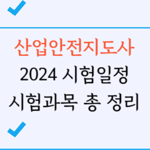 산업안전지도사