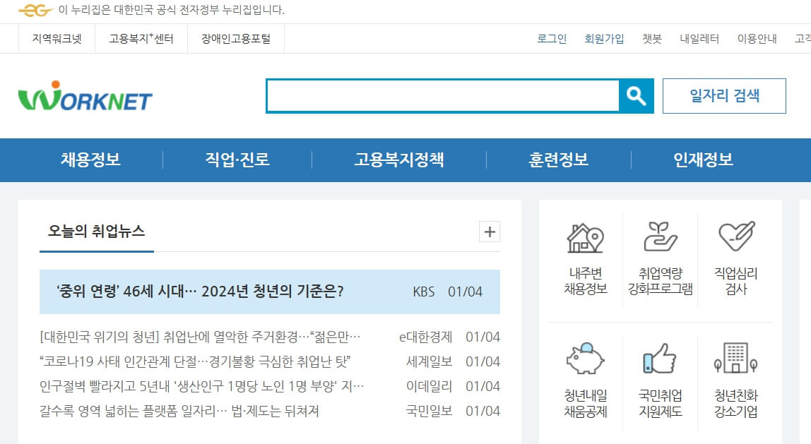 워크넷 노인 시니어 일자리 구하기