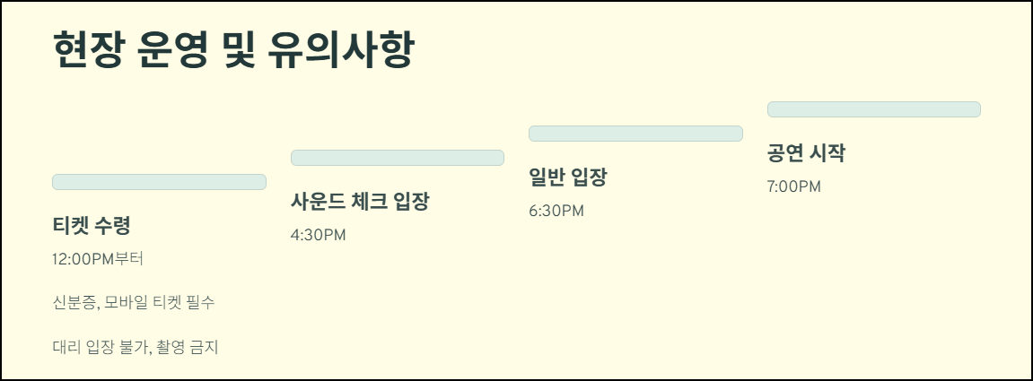 현장 운영 및 관람 유의사항