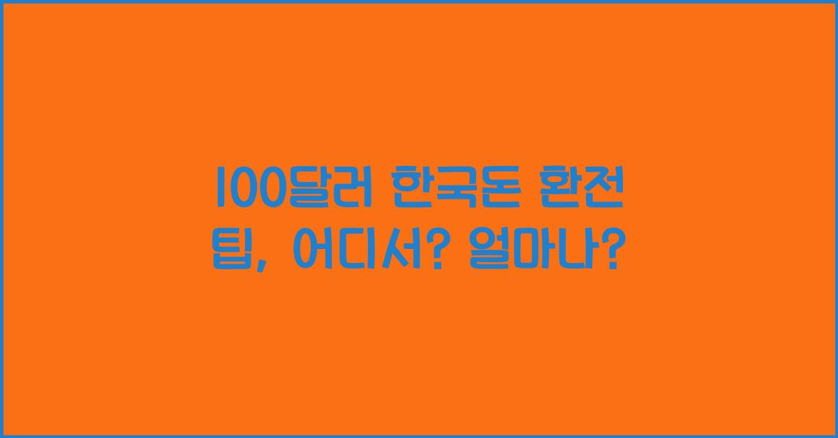 100달러 한국돈