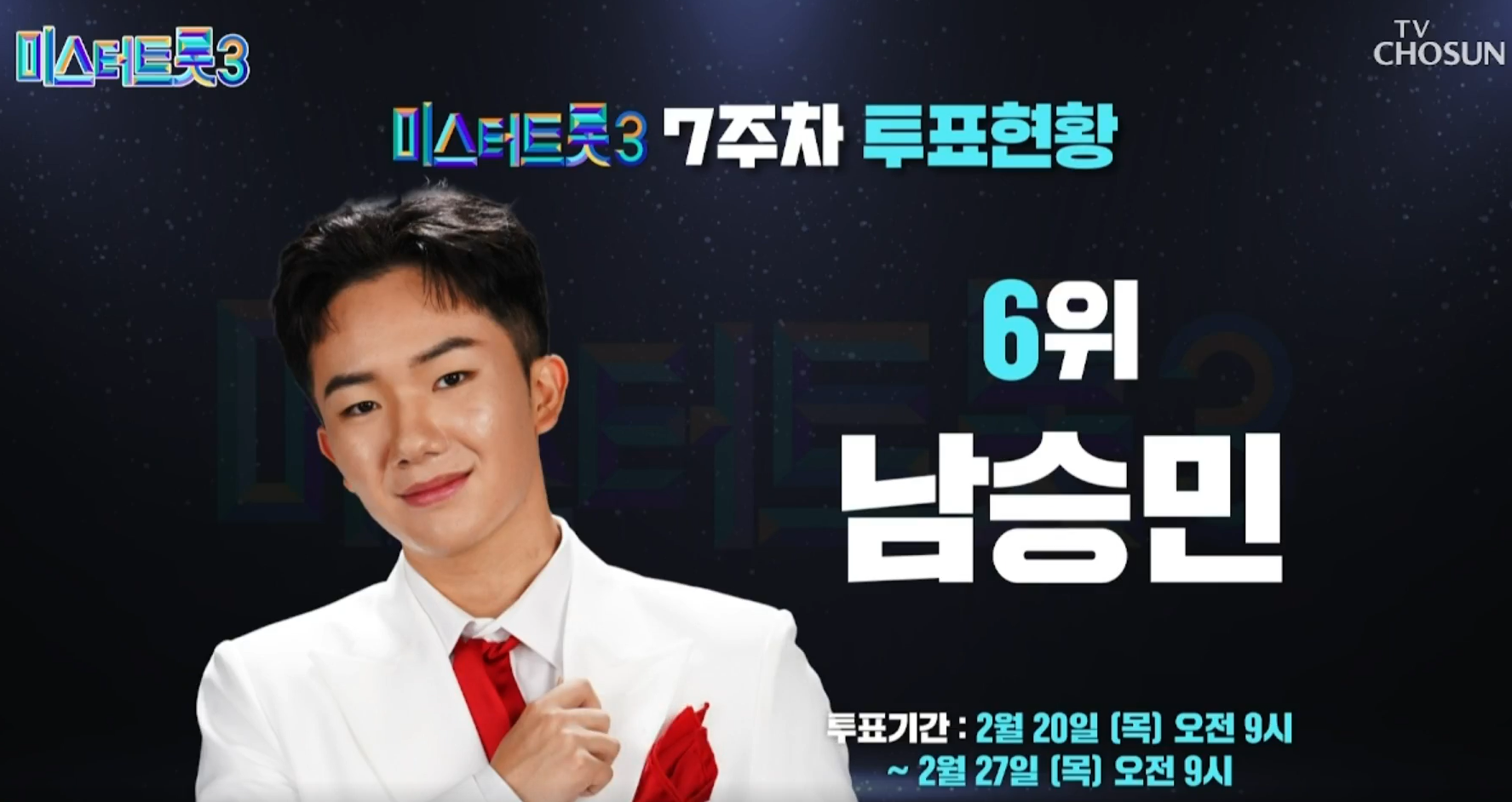 대국민 응원투표 7주차