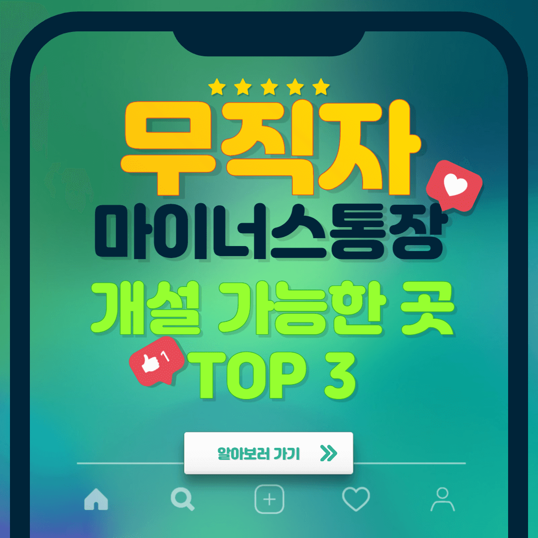 무직자-마이너스통장-개설-가능한-곳