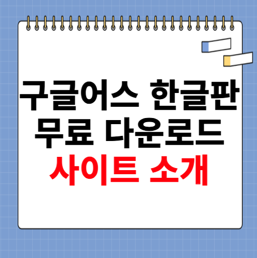 구글어스 한글판 무료 다운로드 사이트