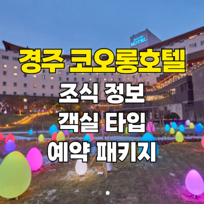 경주 코오롱호텔 조식 가격 예약 할인 프리미어 슈퍼트윈 썸네일