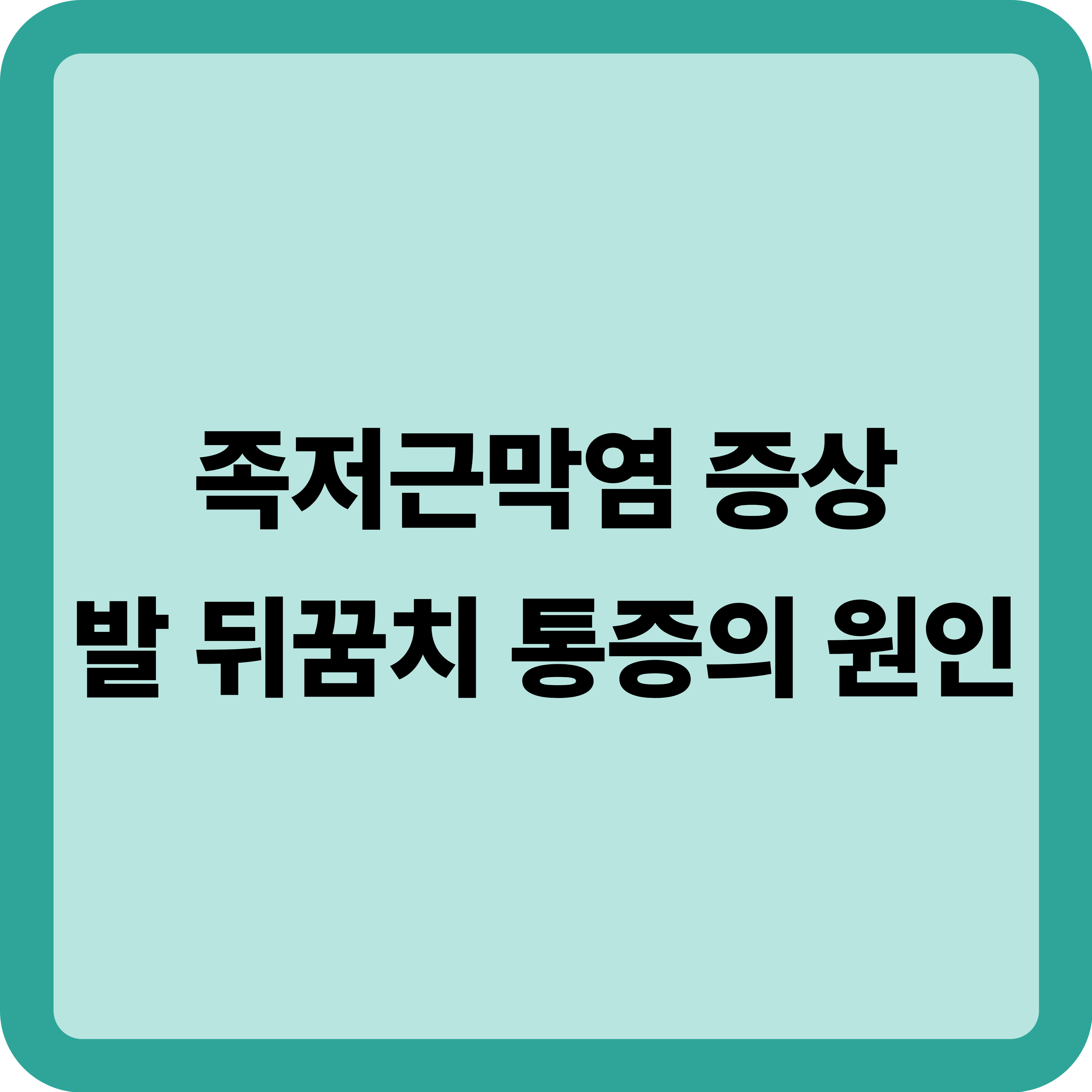 족저근막염 증상 5가지 : 아침 통증, 발뒤꿈치 통증의 원인