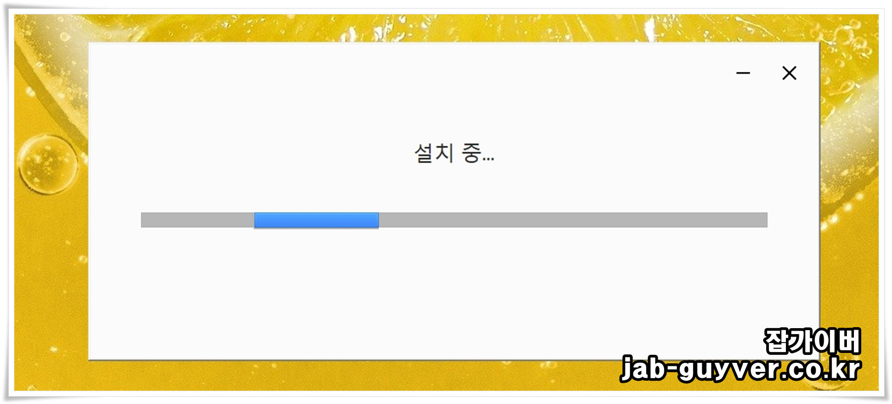 구글드라이브 PC 프로그램 설치 진행 화면