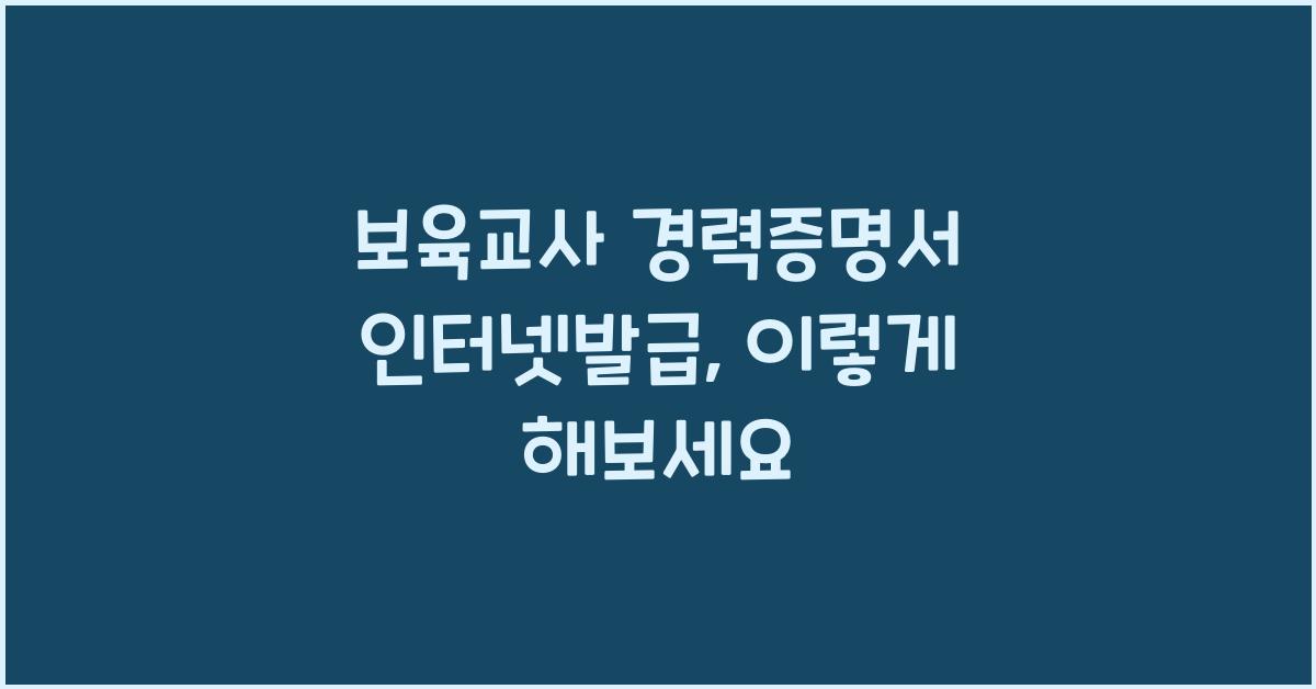 보육교사 경력증명서 인터넷발급