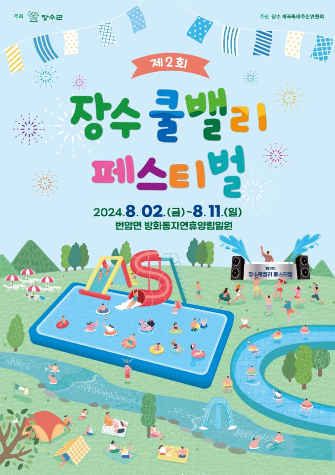 제2회 장수 쿨밸리 페스티벌 포스터