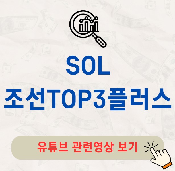 SOL 조선TOP3플러스 주가 배당금 분배금 수익률 구성종목