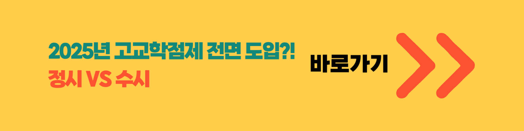 고교학점제 내신 수능