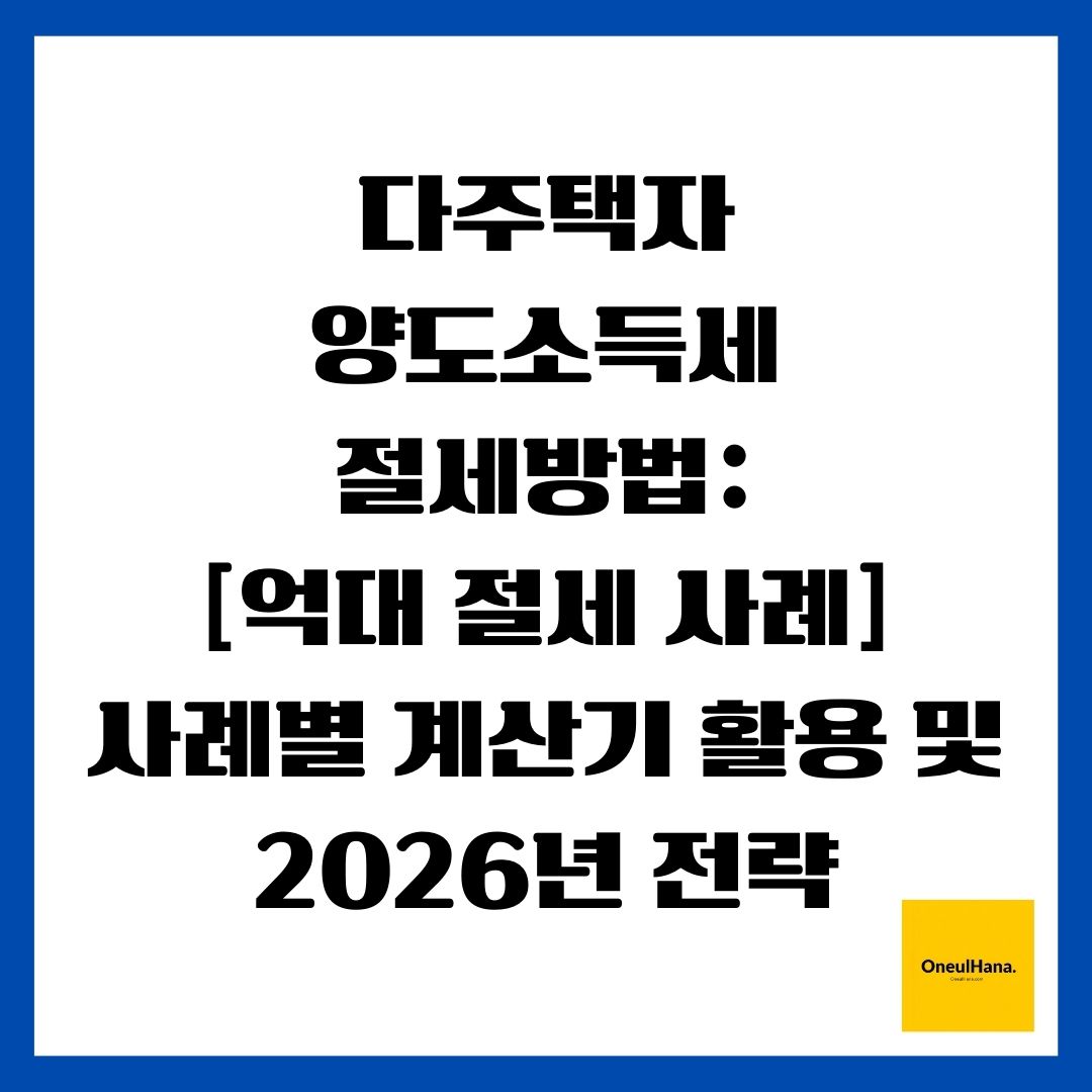 다주택자 양도소득세 절세방법 [억대 절세 사례] 사례별 계산기 활용 및 2026년 전략