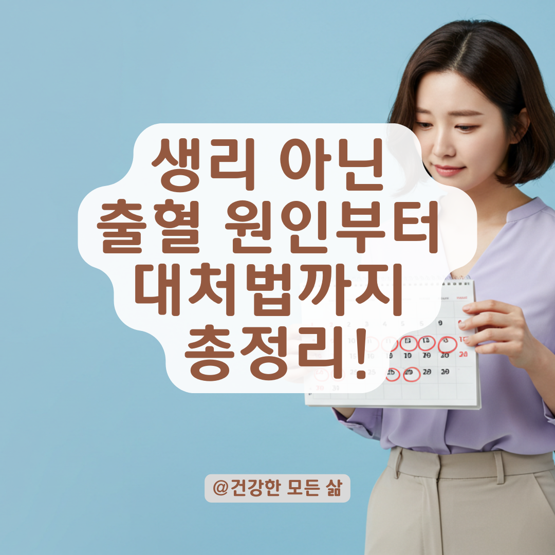 생리 아닌데 피가 반복된다면? 배란출혈부터 호르몬 변화까지 가능성 정리.