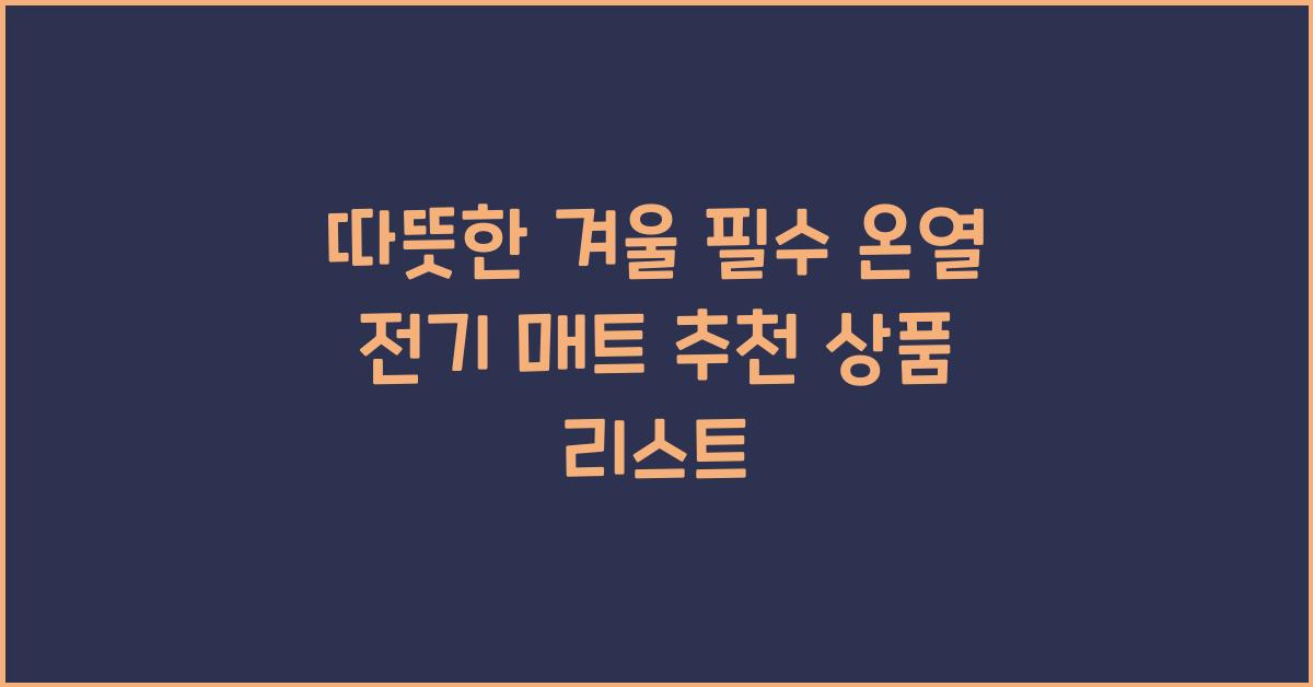 온열 전기 매트