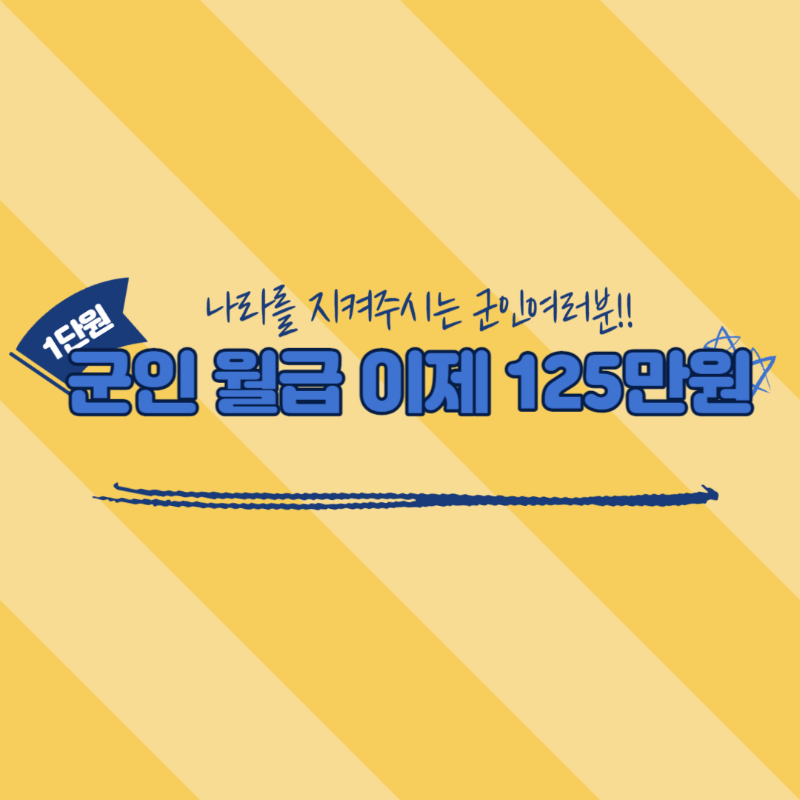 군인 월급