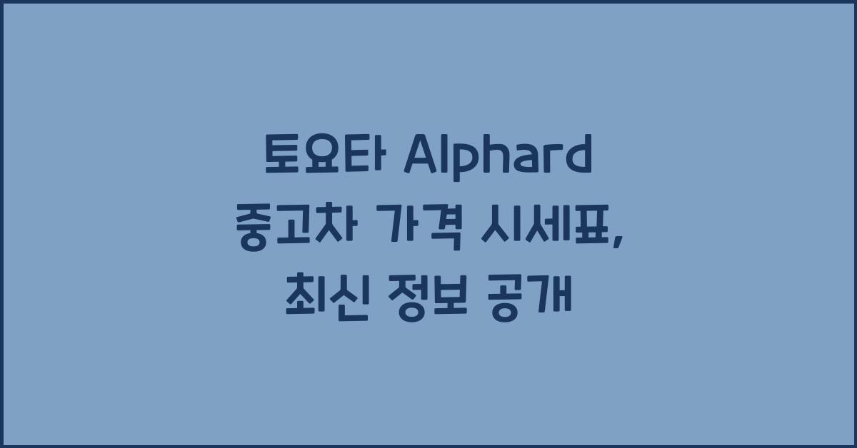 토요타 Alphard 중고차 가격 시세표