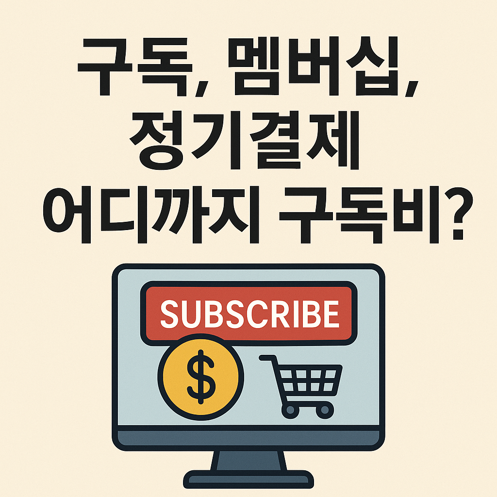 어디까지 구독비