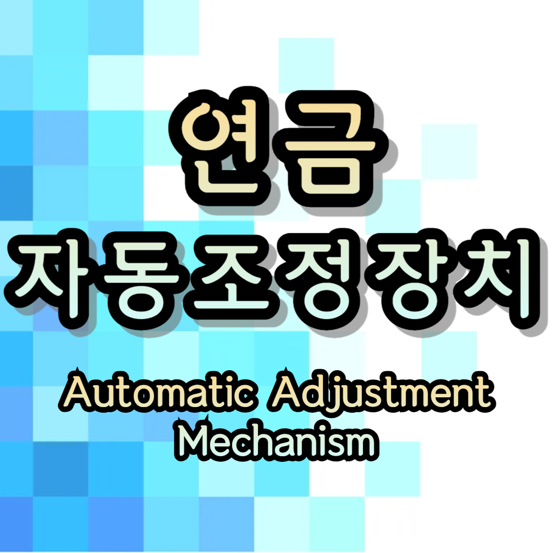 연금 자동조정장치