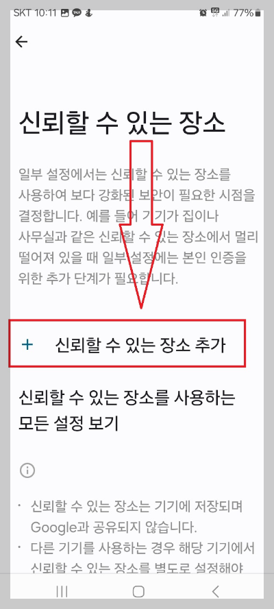 특정 장소에서 자동 잠금 해제 방법