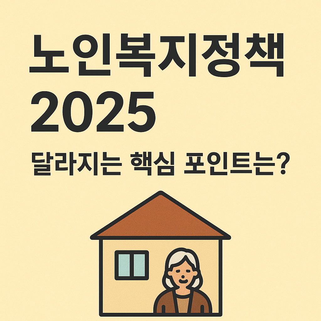 노인복지정책 2025, 달라지는 핵심 포인트 사진