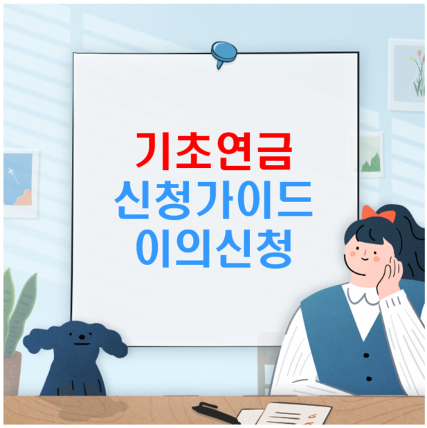 기초연금