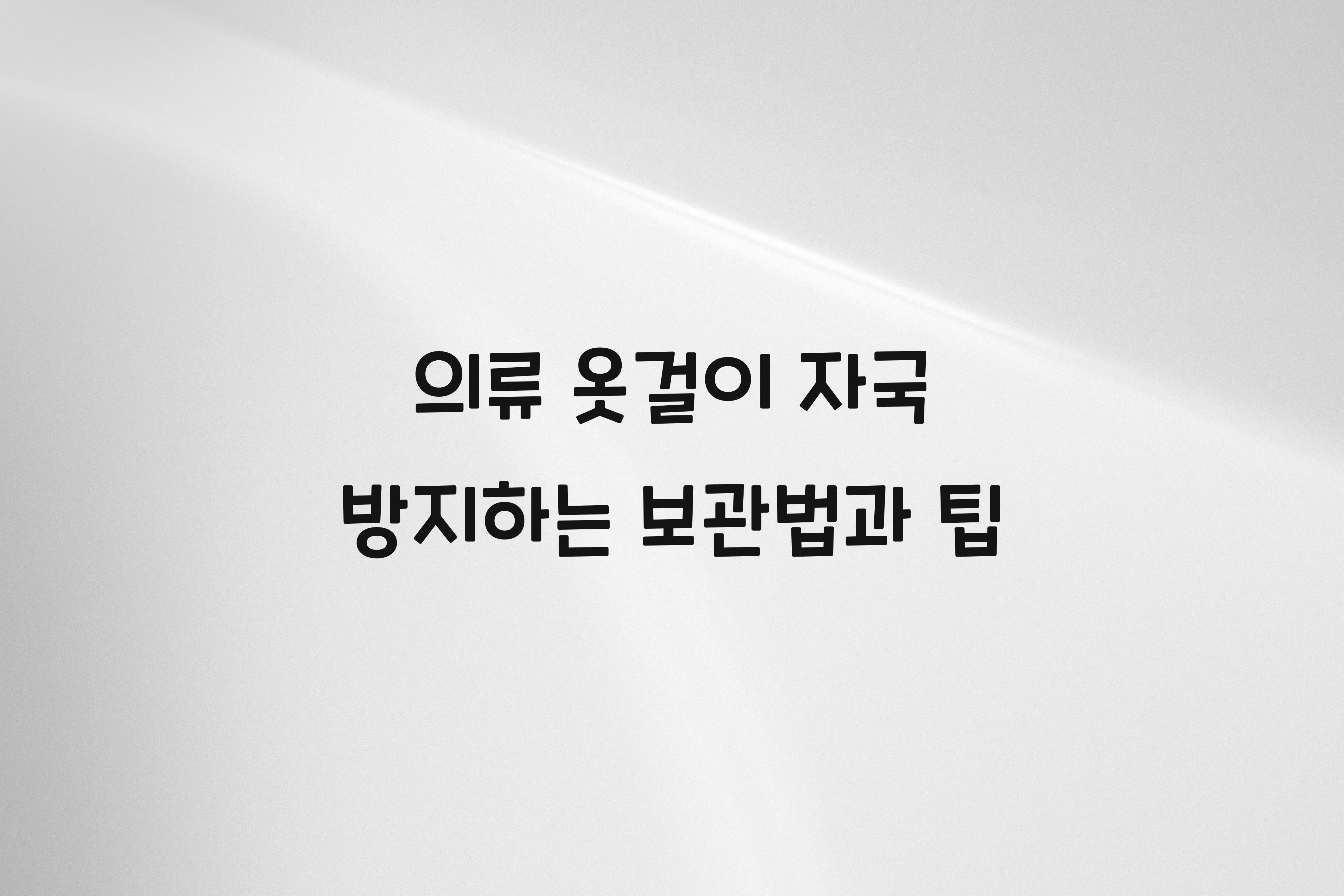 의류 옷걸이 자국 방지하는 보관법