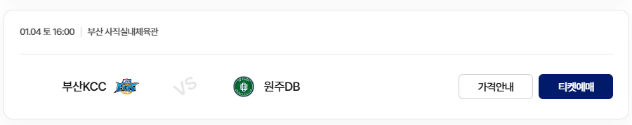 2024-2025 KCC 프로농구 3라운드 부산 KCC vs 원주 DB 티켓 예매