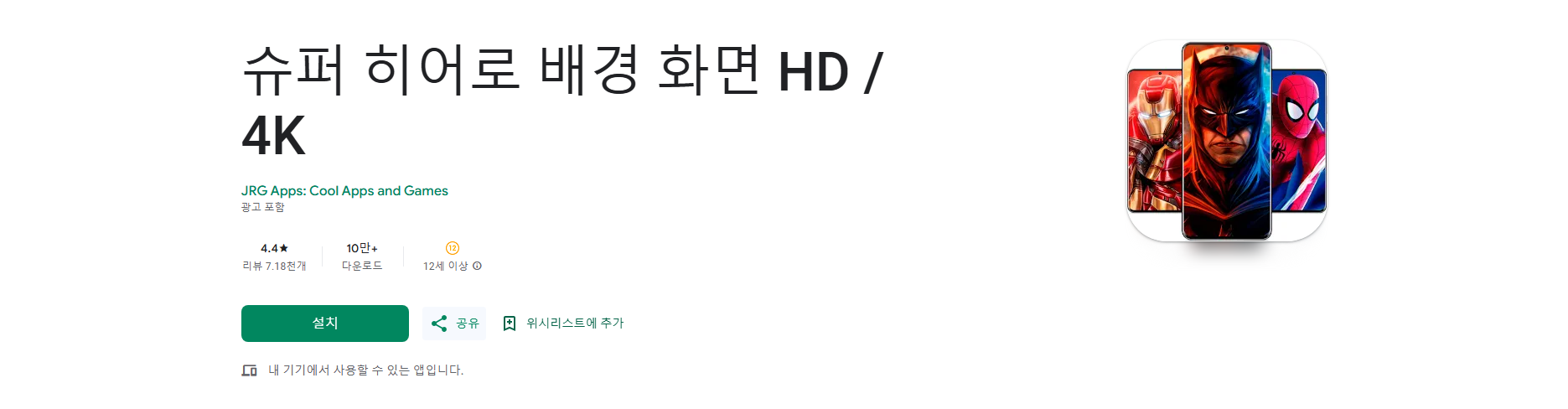 슈퍼 히어로 배경화면 HD/4K, 마블, DC 등 다양한 영웅 배경화면 앱
