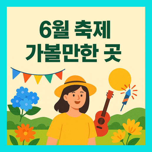 6월 축제 가볼만한 곳 베스트 10