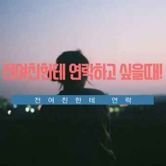 술 먹고 전여친 연락 오는 이유 정리집_16