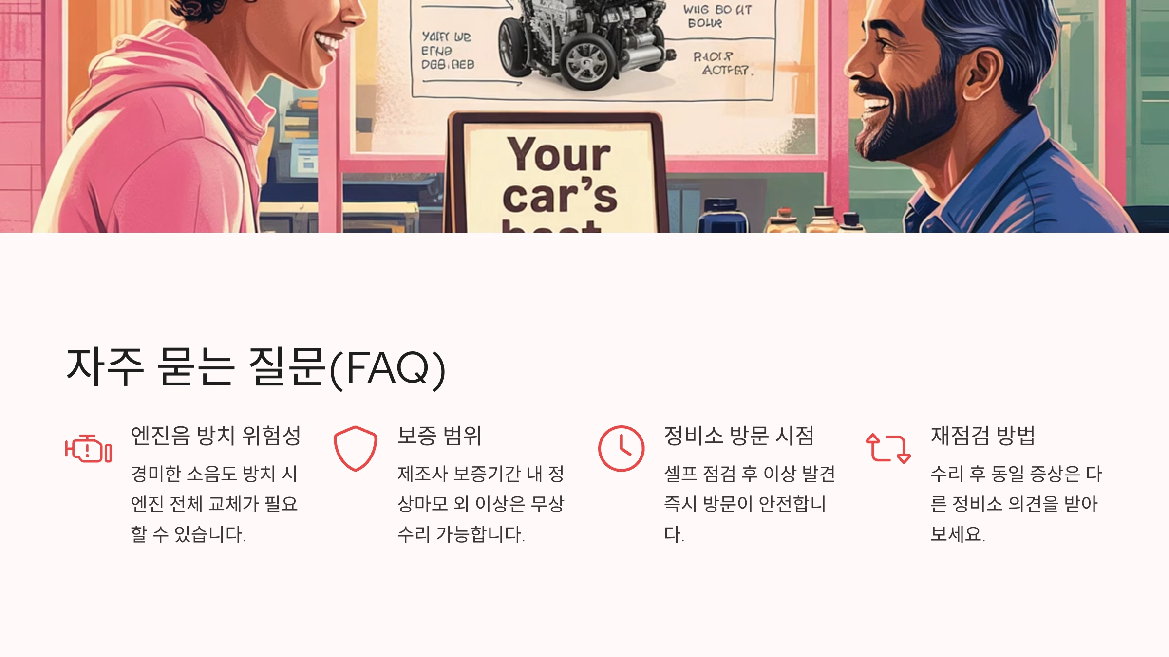 시동 걸 때 찌익 소리가 나요. 위험한가요?