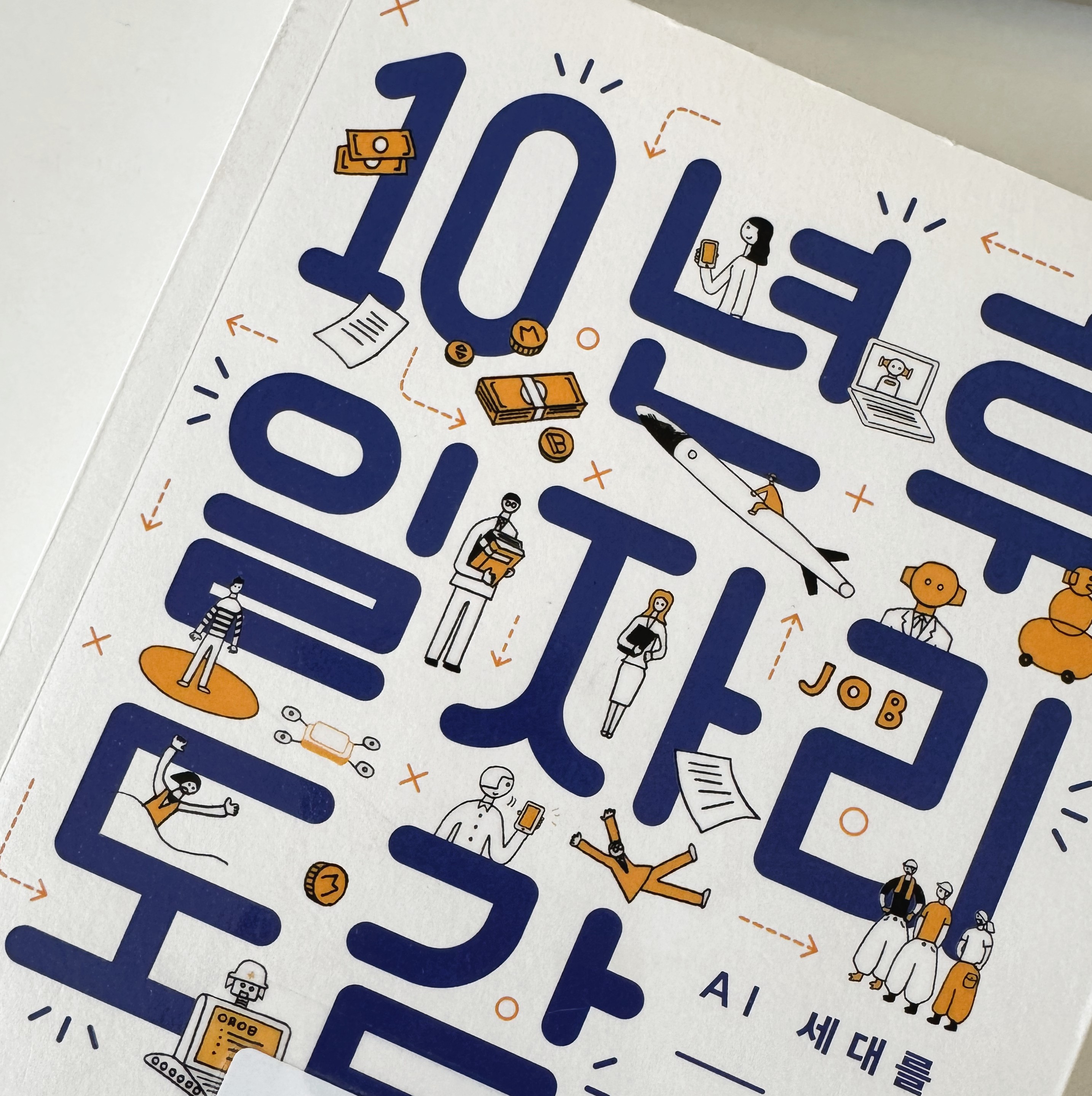 10년 후 일자리 도감 책 리뷰 관련 사진