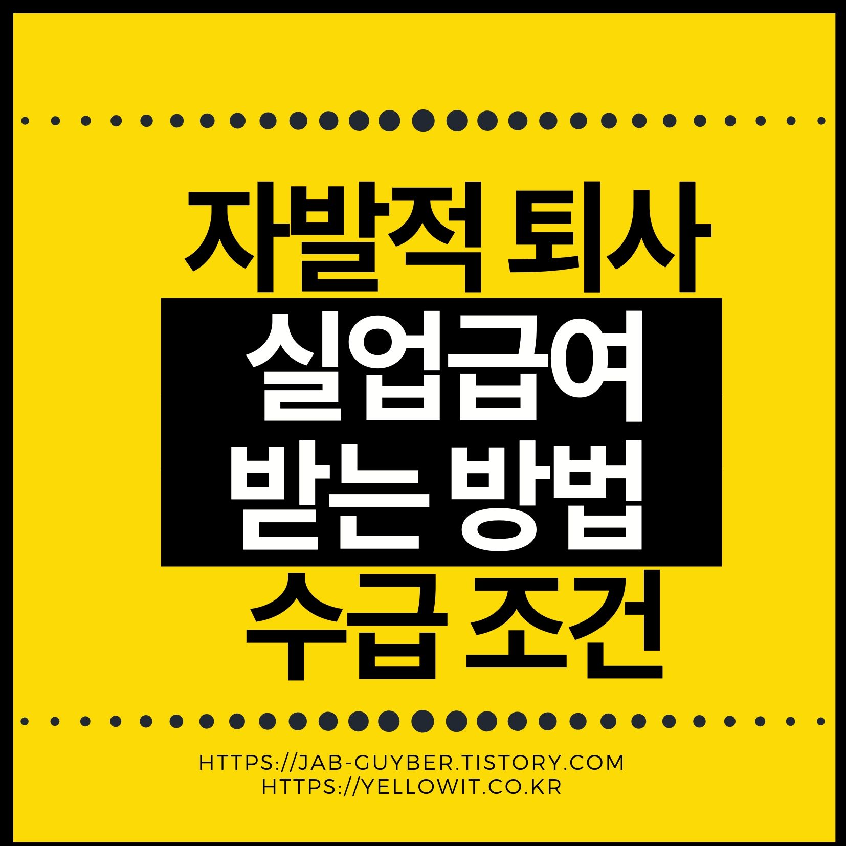 자발적 퇴사 실업급여 받는방법 상실코드 11번 12번 23번 차이