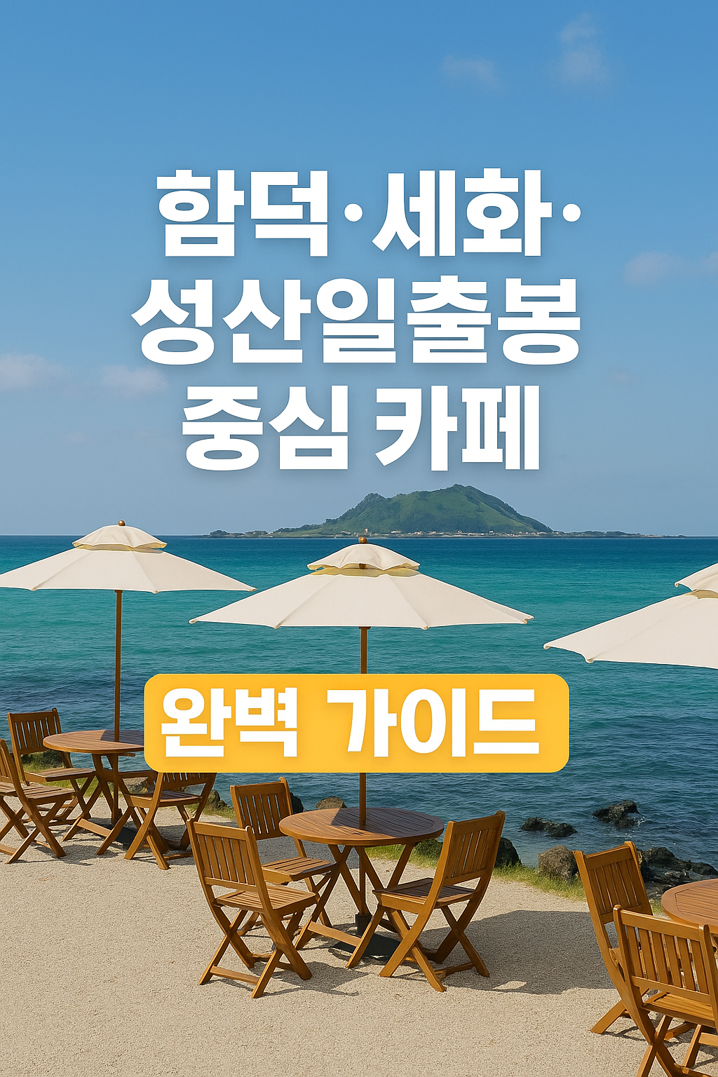 함덕&middot;세화&middot;성산일출봉 중심 카페 완벽 가이드