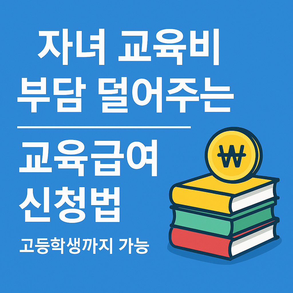 자녀 교육비 부담 덜어주는 교육급여 신청법 (고등학생까지 가능)