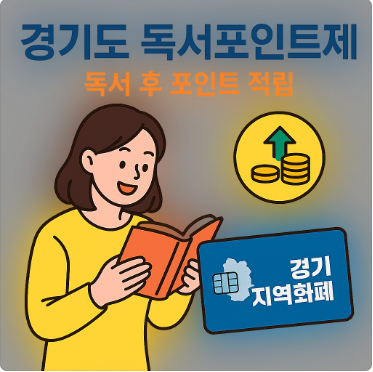 경기도 독서포인트제