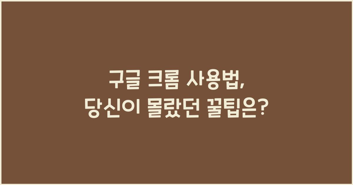 구글 크롬 사용법